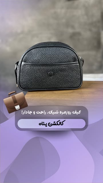 کیف زنانه